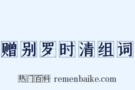 赠别罗时清组词是什么意思的图片
